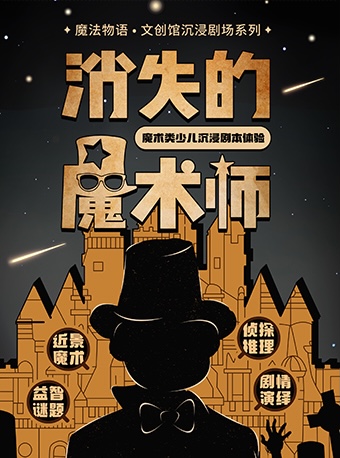 《消失的魔術師》少兒沉浸劇本 魔法物語劇場系列|話劇歌劇 | 魔法物語·文創館