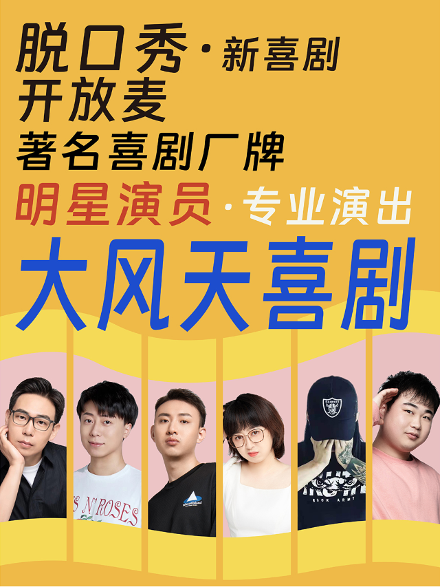 大風天喜劇 脱口秀開放麥 奧體花園城劇場|曲苑雜壇 | 大風天喜劇