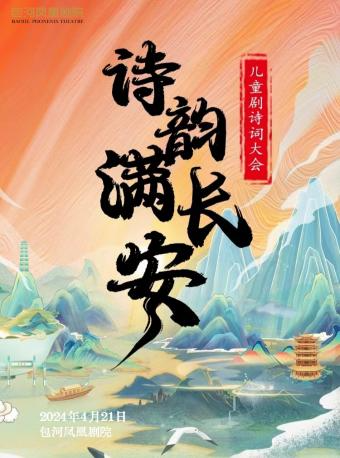 詩詞大會《詩韻滿長安》｜話劇歌劇 | 包河鳳凰劇院
