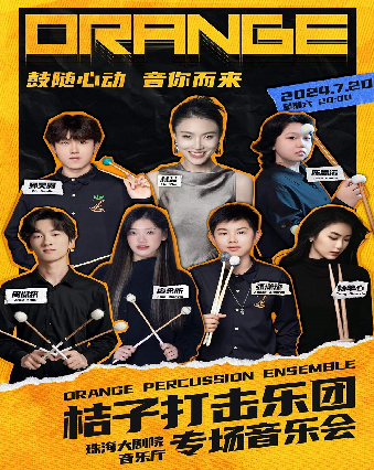 鼓隨心動 音你而來-桔子打擊樂團專場音樂會｜音樂會 | 珠海大劇院音樂廳