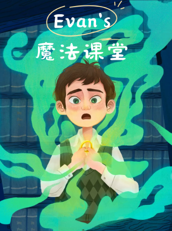 兒童親子魔術秀《艾文的魔法課堂》｜兒童親子 | 西安話劇院新城劇場