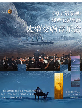 《海上鋼琴師》經典電影作品大型交響音樂會｜音樂會 | 廣州中山紀念堂