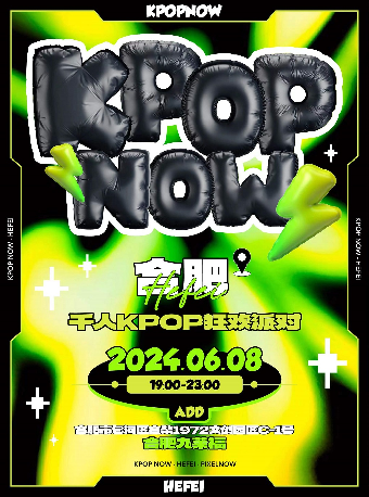 【合肥】 KpopNOW合肥站|室內KPOP狂歡派對｜演唱會 | 合肥九萊福