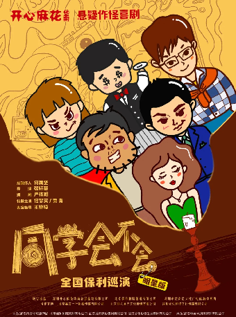 開心麻花懸疑作怪喜劇《同學會不會》明星版2024（武漢站）｜話劇歌劇 | 武漢琴台大劇院