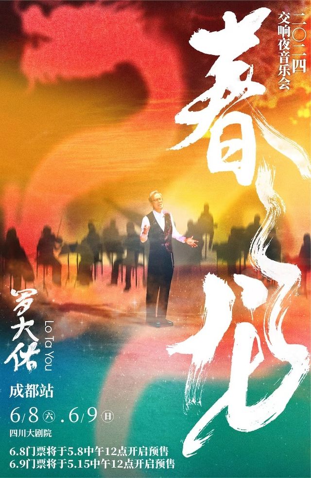 2024羅大佑春龍交響夜音樂會-成都站｜演唱會 | 四川大劇院 大劇場