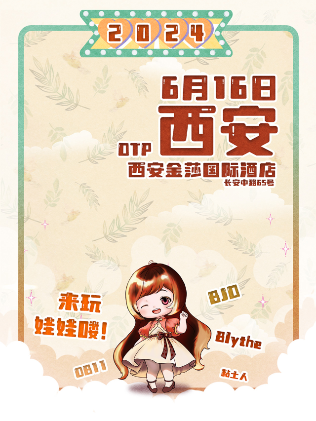 【西安娃展】DTP&DP玩偶茶會｜展覽休閒 | 西安金莎國際酒店