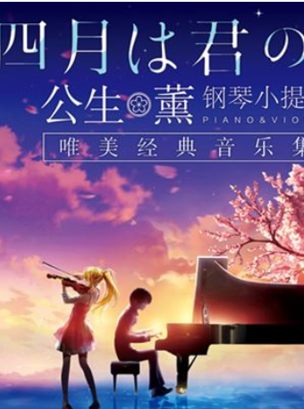 《四月是你的謊言》——“公生”與“薰”的鋼琴小提琴唯美經典音樂集｜音樂會 | 深圳大劇院音樂廳