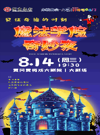 東坡廟會·八喜·打開藝術之門—大型魔術互動秀《魔法學院奇妙夜》｜兒童親子 | 黃岡黃梅戲大劇院