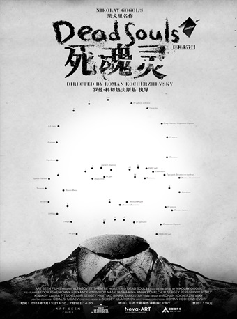 高清放映：俄羅斯舞台影像《死魂靈》｜話劇歌劇 | 江蘇大劇院-水滴影院