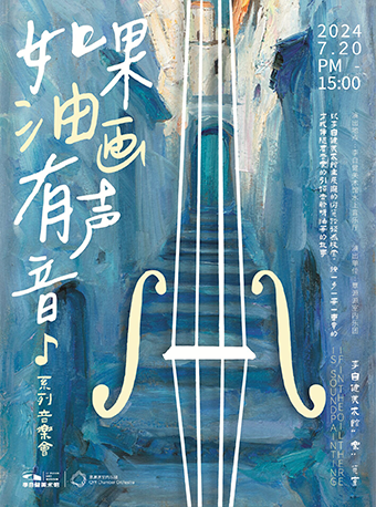 “如果油畫有聲音”系列音樂會｜音樂會 | 李自健美術館水上音樂廳