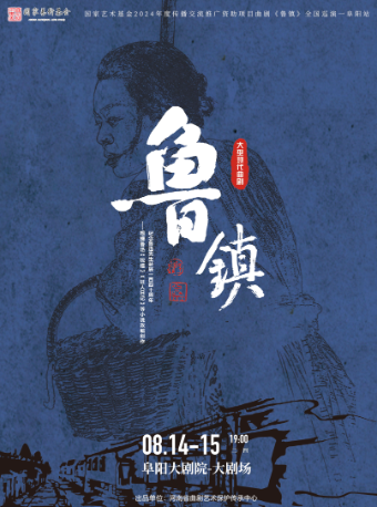 國家藝術基金2024年度傳播交流推廣資助項目曲劇《魯鎮》｜曲苑雜壇 | 阜陽大劇院-大劇場