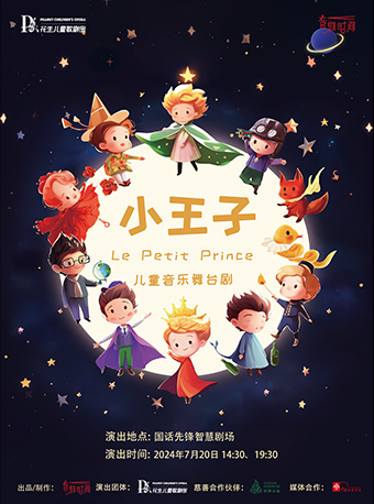 兒童音樂舞台劇《小王子》｜兒童親子 | 國話先鋒智慧劇場