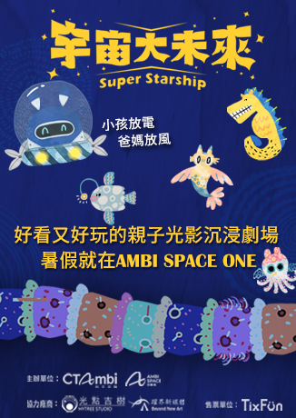 AMBI PLAYGROUND《宇宙大未來-超星際無限號》 | 台北