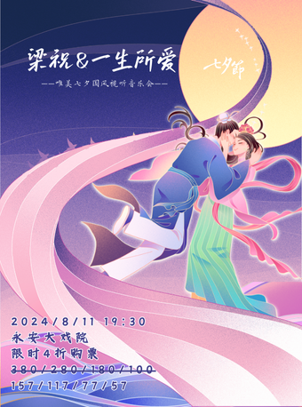 《一生所愛&梁祝》傳世經典唯美七夕國風視聽音樂會｜音樂會 | 青島市永安大戲院(原四方劇院)