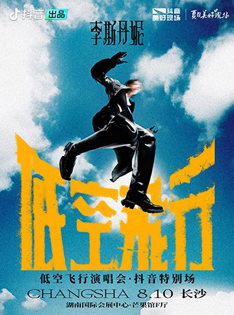 李斯丹妮「低空飛行」巡迴演唱會長沙站·抖音特別場｜演唱會 | 湖南國際會展中心-芒果館F廳