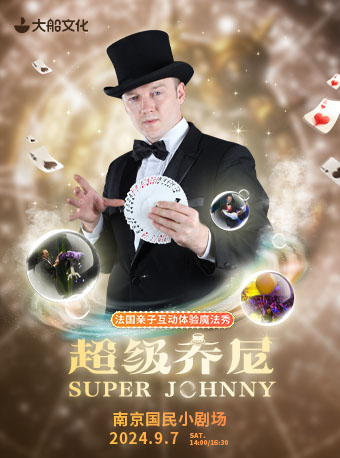 大船文化·《超級Johnny》·法國魔術親子體驗秀｜兒童親子 | 國民小劇場