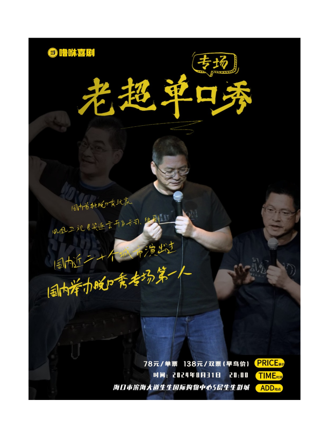 海口站-老超脱口秀專場《老超單口秀》嚕咻喜劇｜曲苑雜壇 | 生生影城(生生國際激光巨幕店)