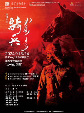 國家藝術基金項目 榮獲“文華獎”“荷花獎”“五個一工程獎” 舞劇《騎兵》｜話劇歌劇 | 山東省會大劇院歌劇廳