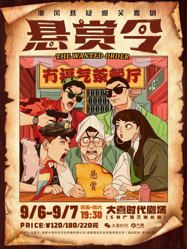港風懸疑爆笑喜劇《懸賞令》｜話劇歌劇 | 大喜時代劇場