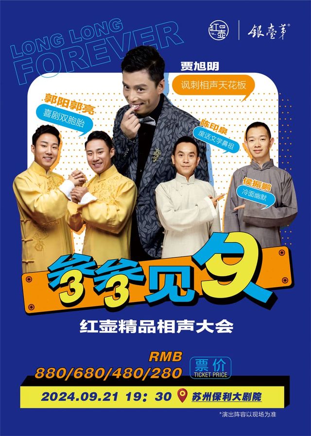 紅壺相聲社精品相聲大會｜曲苑雜壇 | 蘇州保利大劇院-大劇場