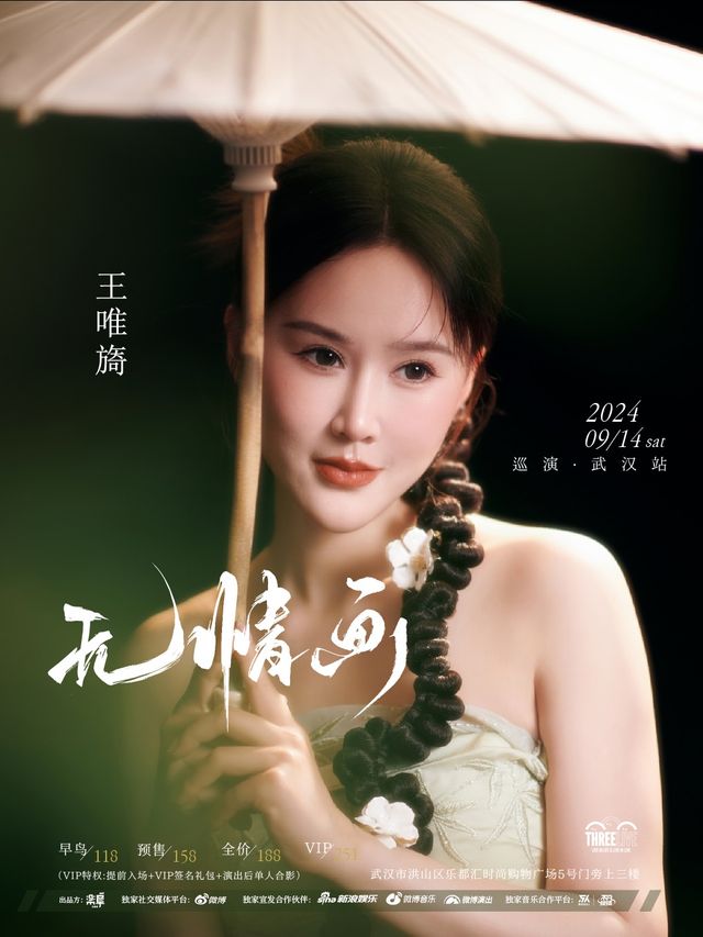 王唯旖【無情畫】2024全國巡演-武漢站｜演唱會 | ThreeLive