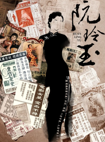 話劇《阮玲玉》｜話劇歌劇 | 阜陽大劇院-大劇場