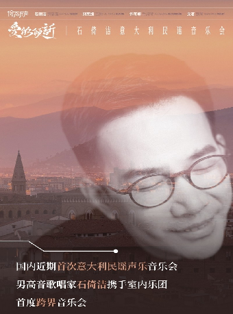愛的傾訴——石倚潔意大利民謠音樂會｜音樂會 | 開元大劇院-大劇場