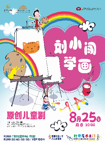 【兒童劇】“八喜•2024打開藝術之門” 原創兒童劇《劉小闖學畫》｜兒童親子 | 廣西文化藝術中心(保利)大劇院