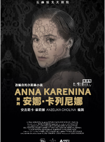 【高清放映】俄羅斯高清舞台影像-舞劇《安娜·卡列尼娜》｜話劇歌劇 | 國圖電影院