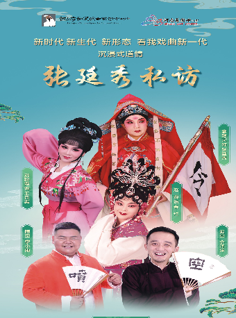 沉浸式道情《張廷秀私訪》｜曲苑雜壇 | 河南藝術中心小劇場