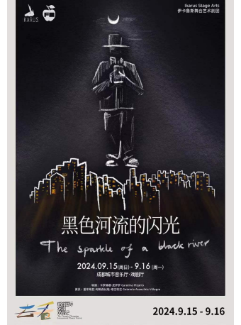 丹麥獨角戲《黑色河流的閃光》｜話劇歌劇 | 成都城市音樂廳·戲劇廳