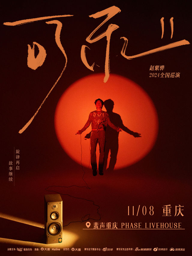 趙紫驊「可樂II」2024巡演-重慶站｜演唱會 | PHASE 蜚聲 LIVEHOUSE