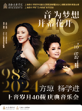 2024上音歌劇院秋季演出季 音為夢想，並蒂花開 ——方瓊&楊學進上音歲月40載慶典音樂會｜音樂會 | 上音歌劇院·歌劇廳