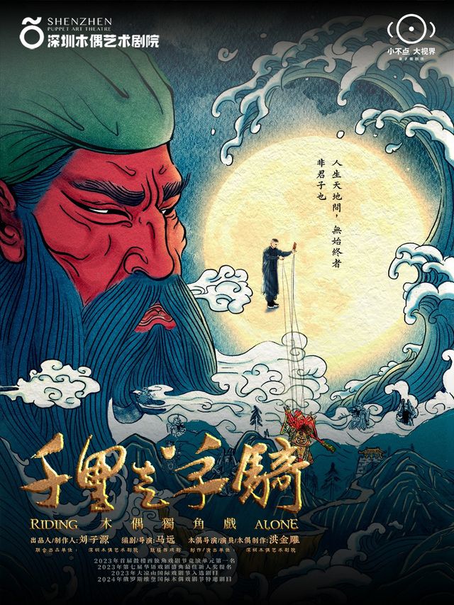 【小不點大視界】中國 | 木偶獨角話劇《千里走單騎》｜兒童親子 | 小不點大視界親子微劇場