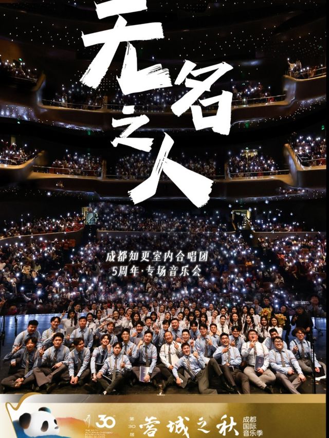 第30屆“蓉城之秋”成都國際音樂季 “無名之人”成都知更室內合唱團五週年盛典專場音樂會｜音樂會 | 成都城市音樂廳·音樂廳