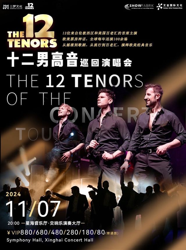 The 12 Tenors Concert Tour 十二男高音巡迴演唱會｜音樂會 | 星海音樂廳(交響樂演奏廳)