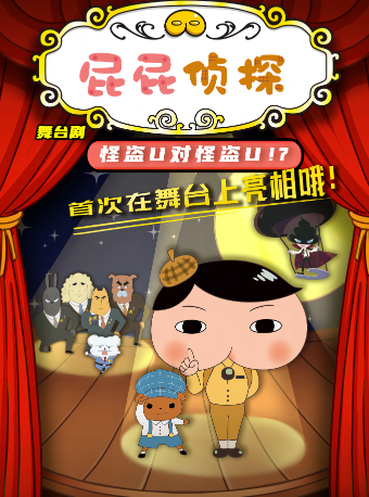 東映原版動漫大型舞台劇《屁屁偵探怪盜U對戰怪盜U》｜兒童親子 | 安徽大劇院
