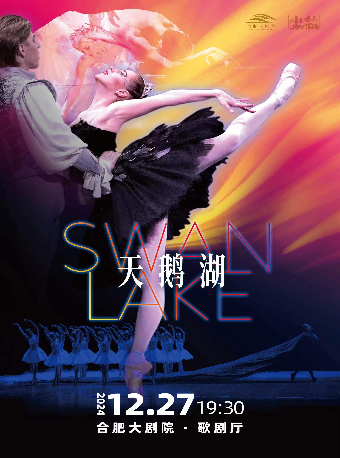 俄羅斯國家芭蕾舞劇院 經典芭蕾舞劇《天鵝湖》｜話劇歌劇 | 合肥大劇院歌劇廳
