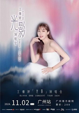 王儷婷Olivia Ong「光影」巡迴演唱會-廣州站｜演唱會 | 廣州南方劇院