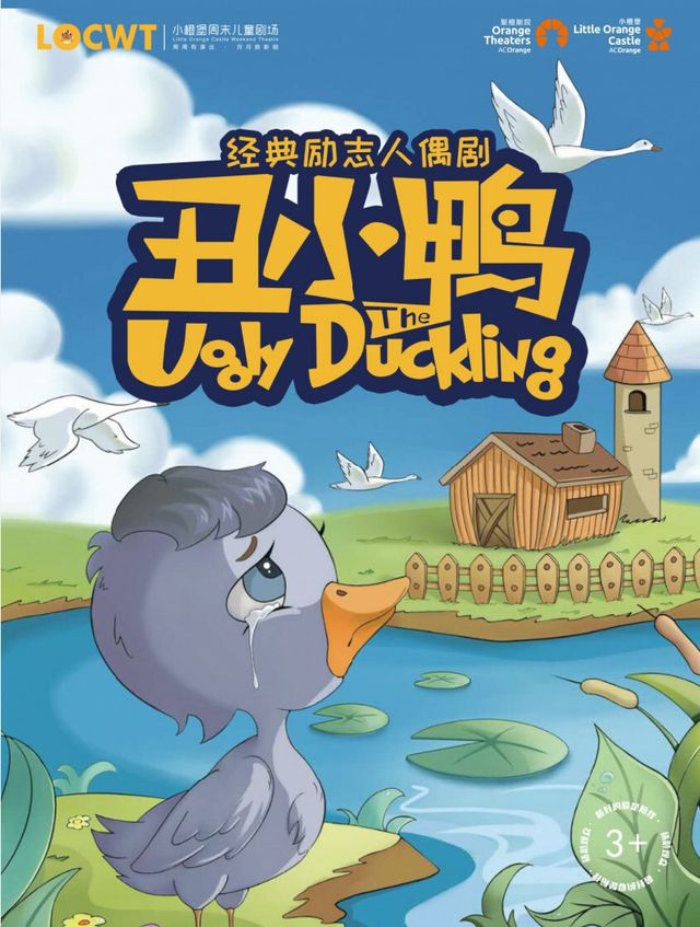 【小橙堡】經典成長童話《醜小鴨》｜兒童親子 | 鄭州大劇院 戲曲廳