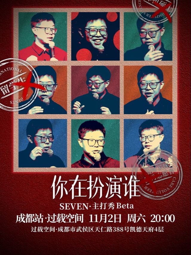 過載脱口秀|11月2日「脱口秀和Ta的朋友們」卡司SEVEN《你在扮演誰》脱口秀個人主打秀beta場｜曲苑雜壇 | 過載空間