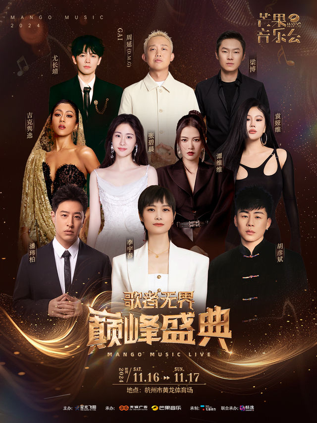 芒果音樂會：歌者無界·巔峯盛典｜演唱會 | 黃龍體育中心體育場