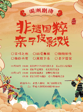 國潮劇場——非遺國粹親子皮影戲（合）｜兒童親子 | 孝感大劇院