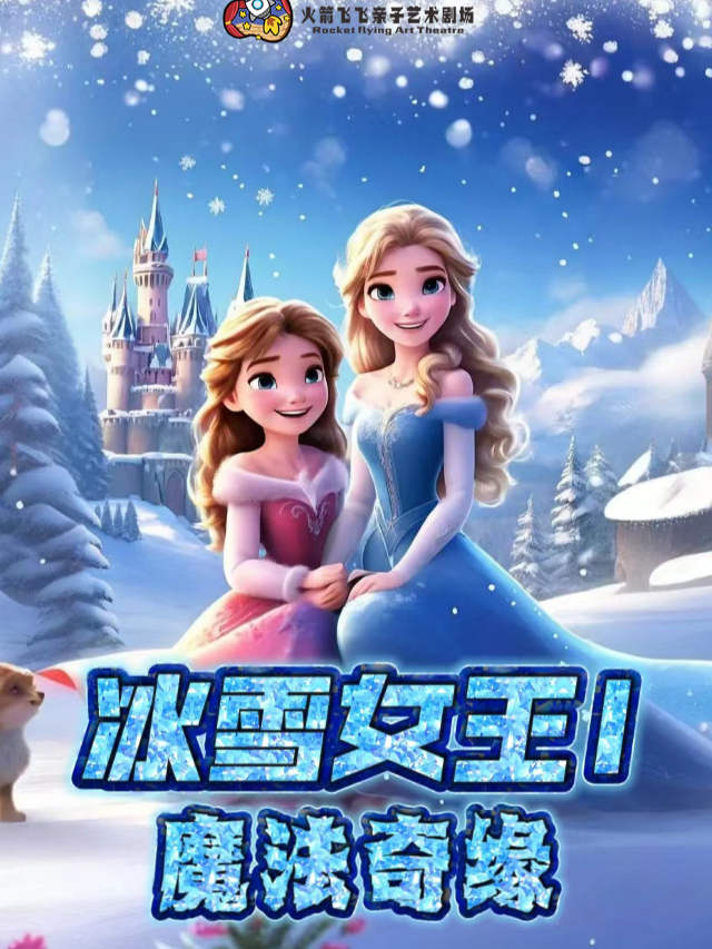 （盛京大家庭店）交互式兒童劇《冰雪女王 I 魔法奇緣》四季有戲方城劇場｜兒童親子 | 四季有戲(中街·盛京大家庭店)