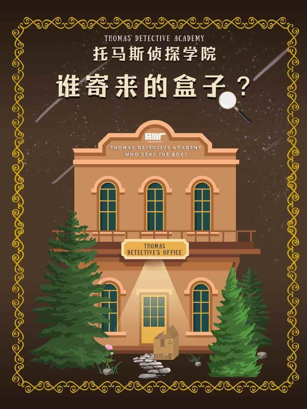 旗艦劇場 | 玩劇廠·托馬斯偵探學院《誰寄來的盒子？》·廈門站｜兒童親子 | 劇盒PlayBox