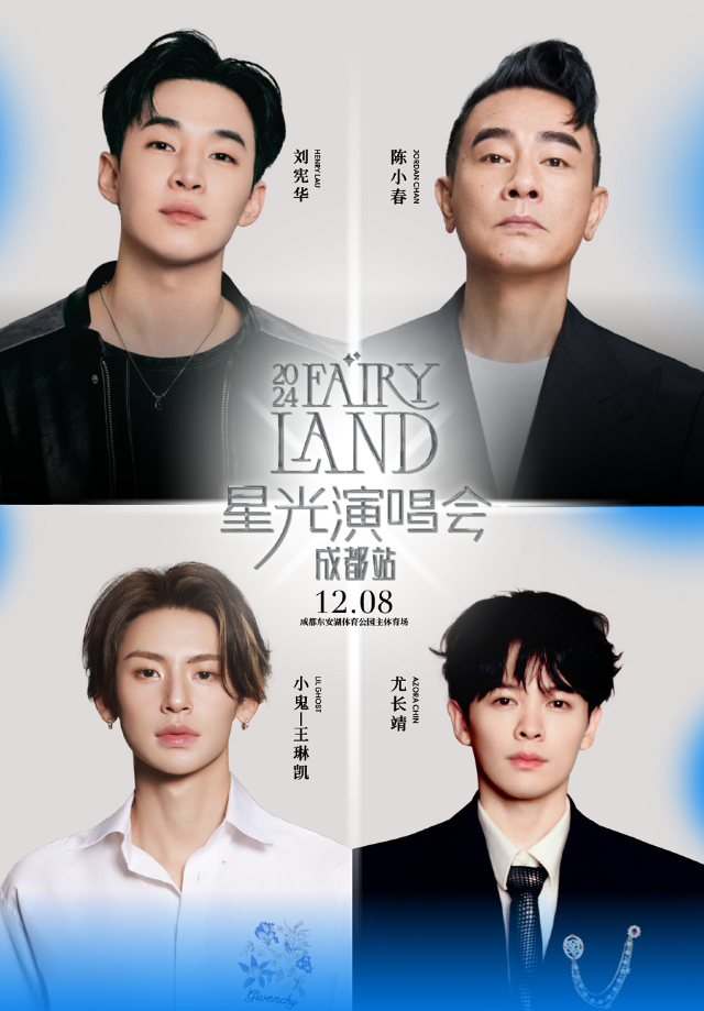 2024 FAIRY LAND 星光演唱會 - 成都站｜演唱會 | 成都東安湖體育公園主體育場