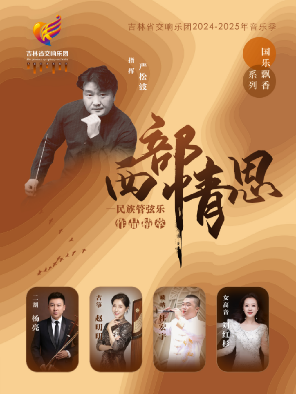 “國樂飄香”系列之八 “西部情思”—民族管絃樂作品精萃｜音樂會 | 吉林省交響樂團(省圖書館南側B1號門)