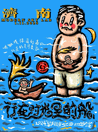 留聲玩具2025《行在時光裏的船》濟南站｜演唱會 | Modernsky Lab 濟南