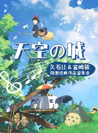 《天空之城》宮崎駿&久石讓經典動漫作品音樂會｜音樂會 | 蘇州灣大劇院-戲劇廳