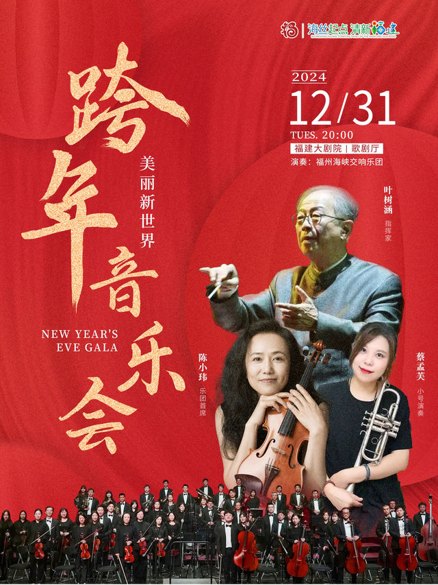 福州海峽交響樂團 2024 跨年音樂會——美麗新世界｜音樂會 | 福建大劇院歌劇廳